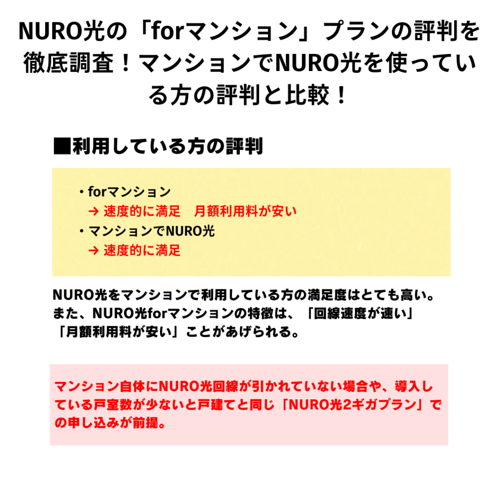 NURO光 for マンション 評判
