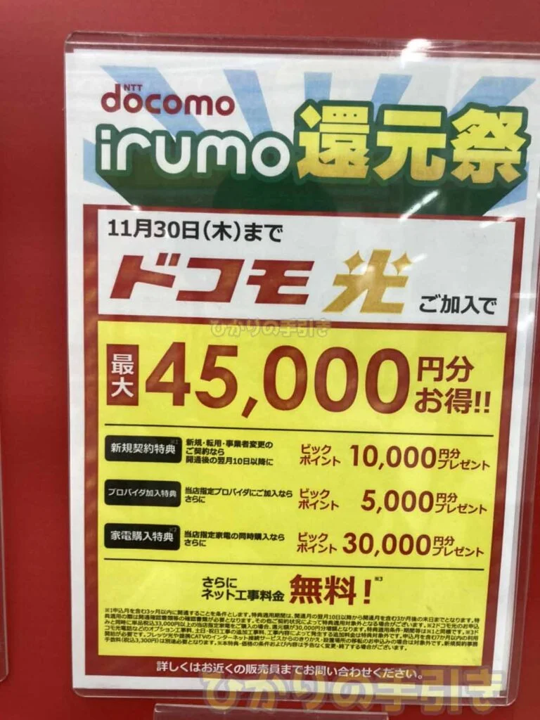 ドコモ光のキャンペーン比較！ヤマダ電機など家電量販店はおすすめ？【2024年8月】 | ひかりの手引き