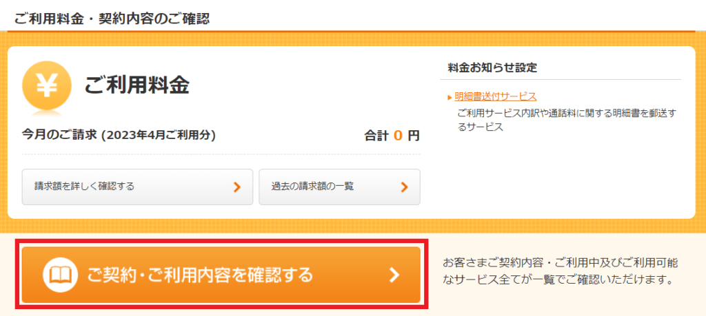 「ご契約・ご利用内容を確認する」をクリック