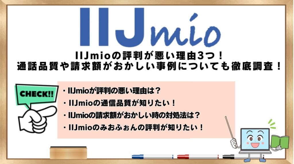 IIJmioの評判が悪い理由3つ！通話品質や請求額がおかしい事例について 