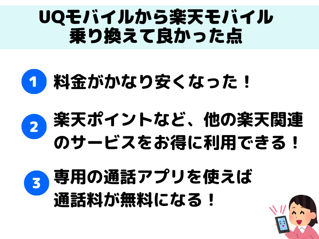 UQモバイルから楽天モバイル乗り換え