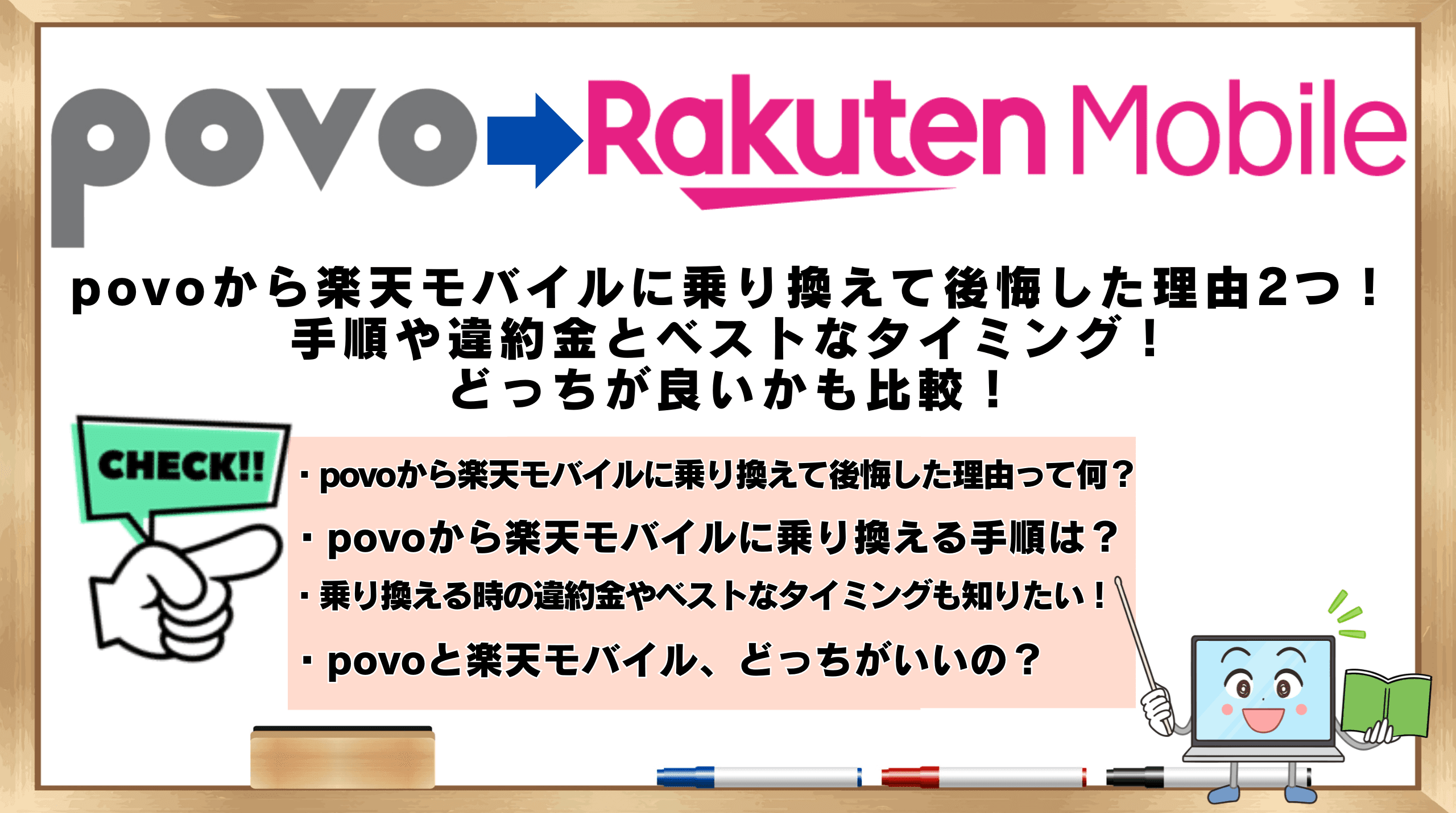 povoから楽天モバイルに乗り換えたら後悔した理由2つ！手順や違約金と 