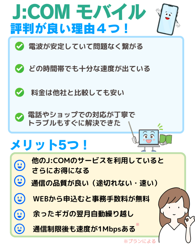 JCOMモバイル 評判 良い理由