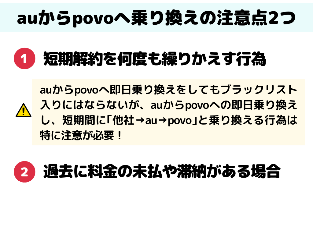 auからpovo 乗り換え 注意点