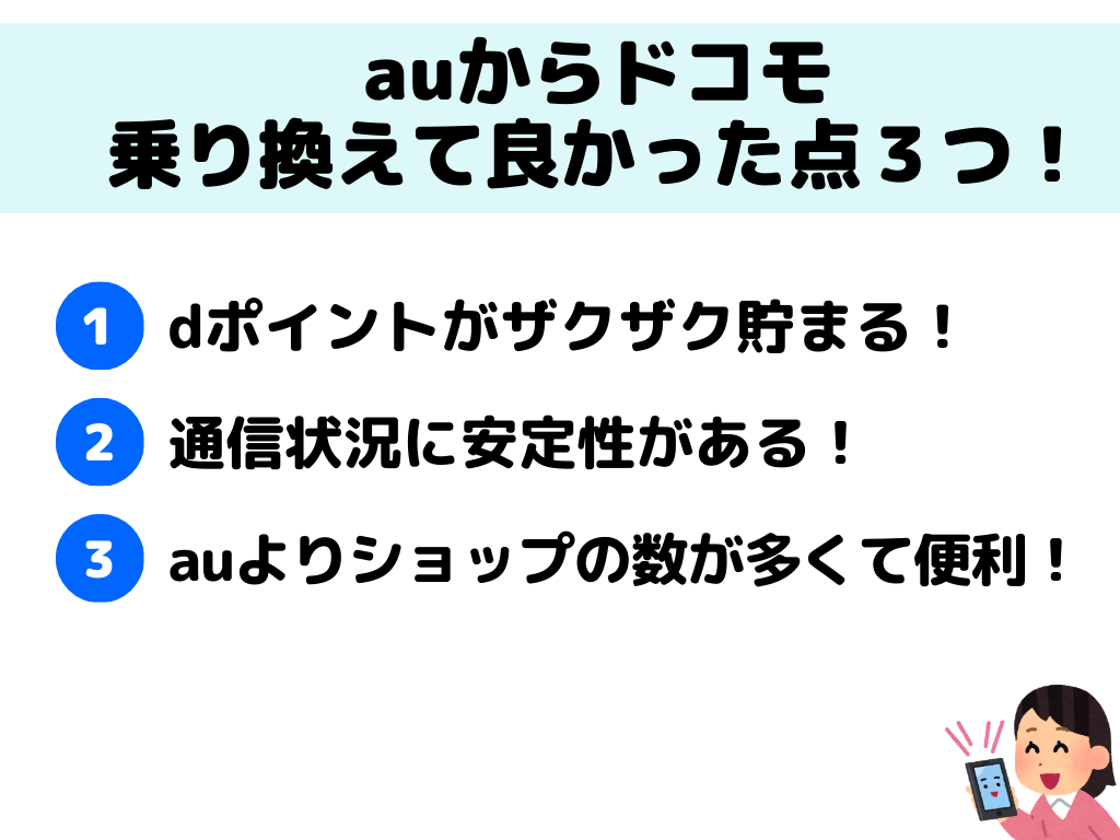 auからドコモ 乗り換え 良かった