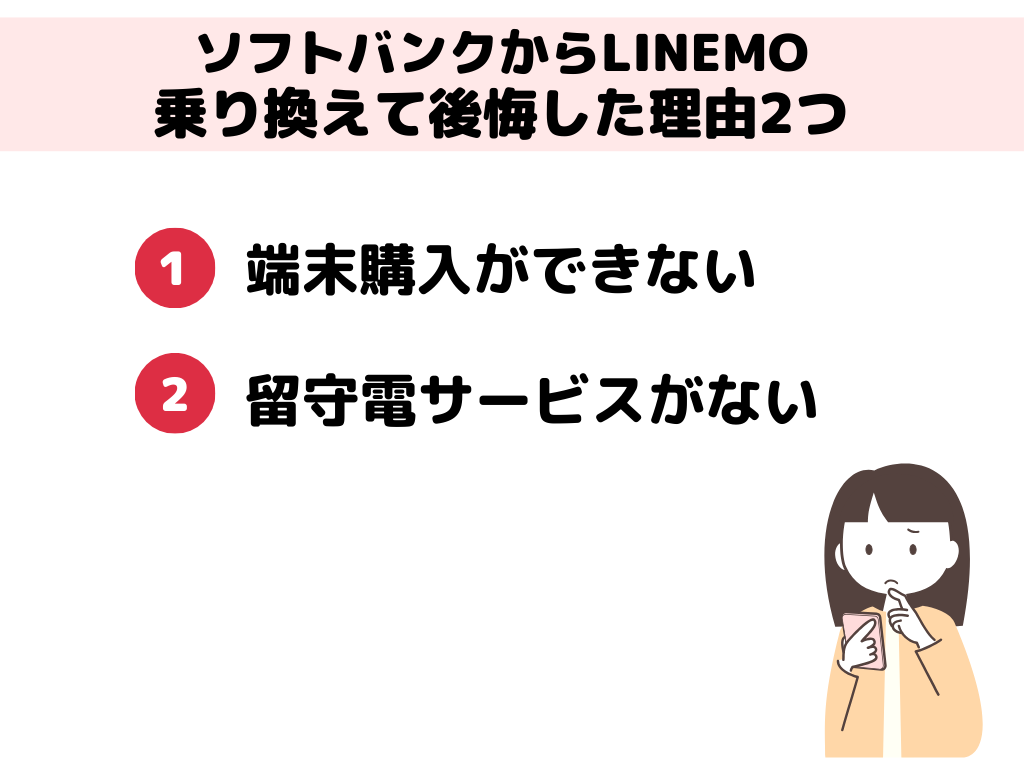 ソフトバンクからLINEMO 乗り換え 後悔