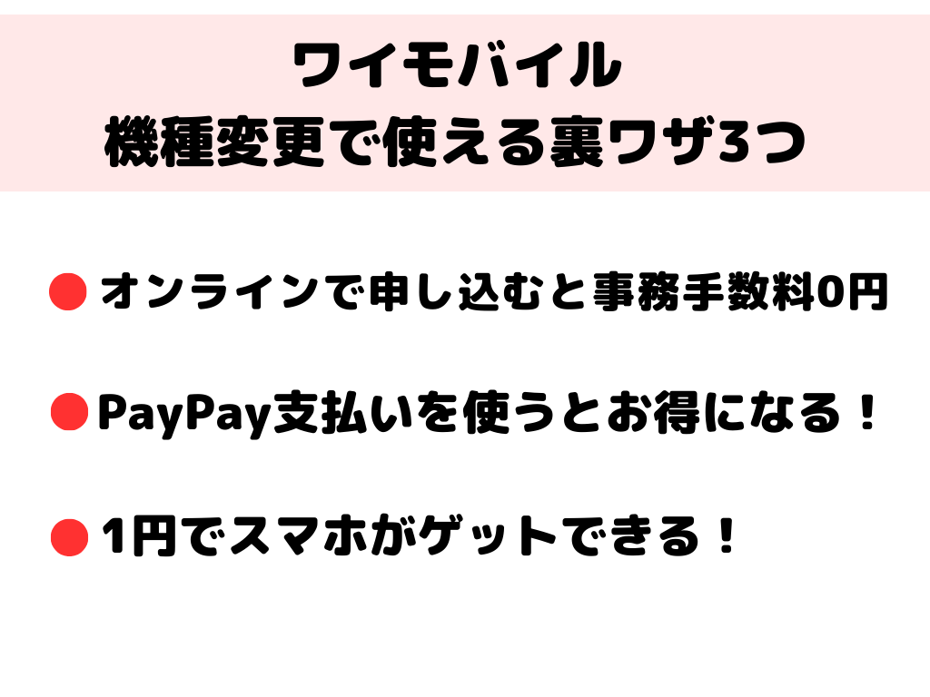 ワイモバイル 機種変更 裏ワザ