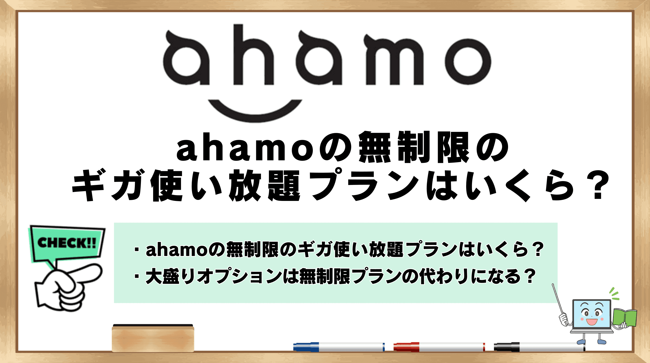 ahamo 無制限 ギガ使い放題 いくら