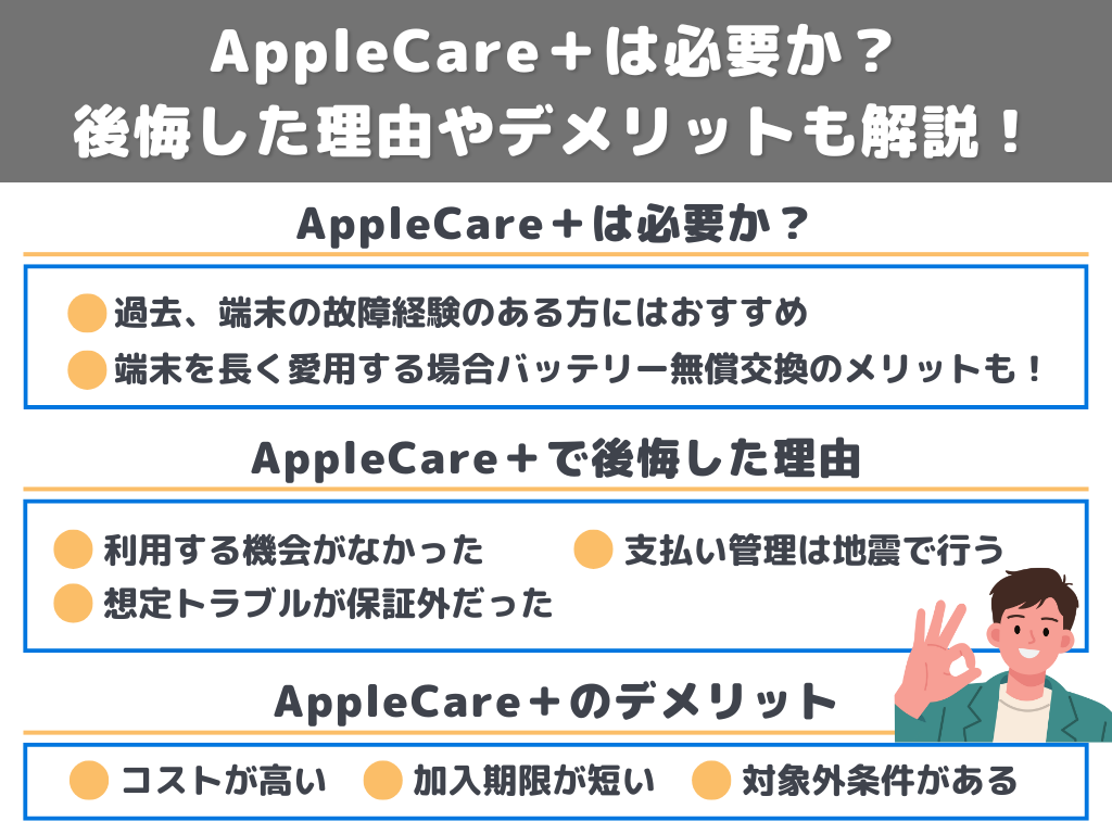 AppleCare+は必要か?後悔した理由やデメリットも解説!