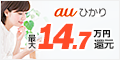 auひかり キャッシュバックキャンペーン