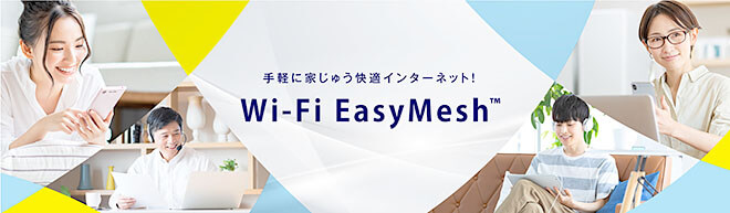 手軽に家じゅう快適インターネット！「Wi-Fi EasyMesh™」