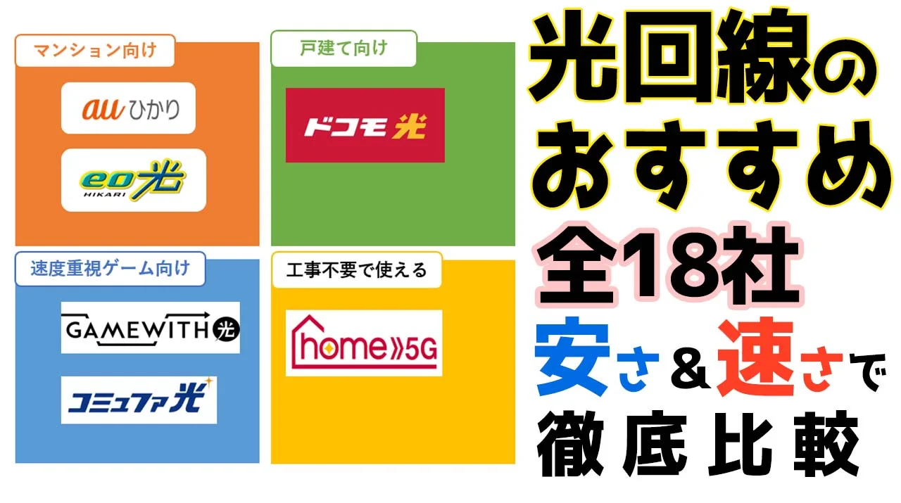 光回線おすすめランキング！全18社を徹底比較【2024年11月】マンションや戸建てなどタイプ別に紹介！！ | ひかりの手引き