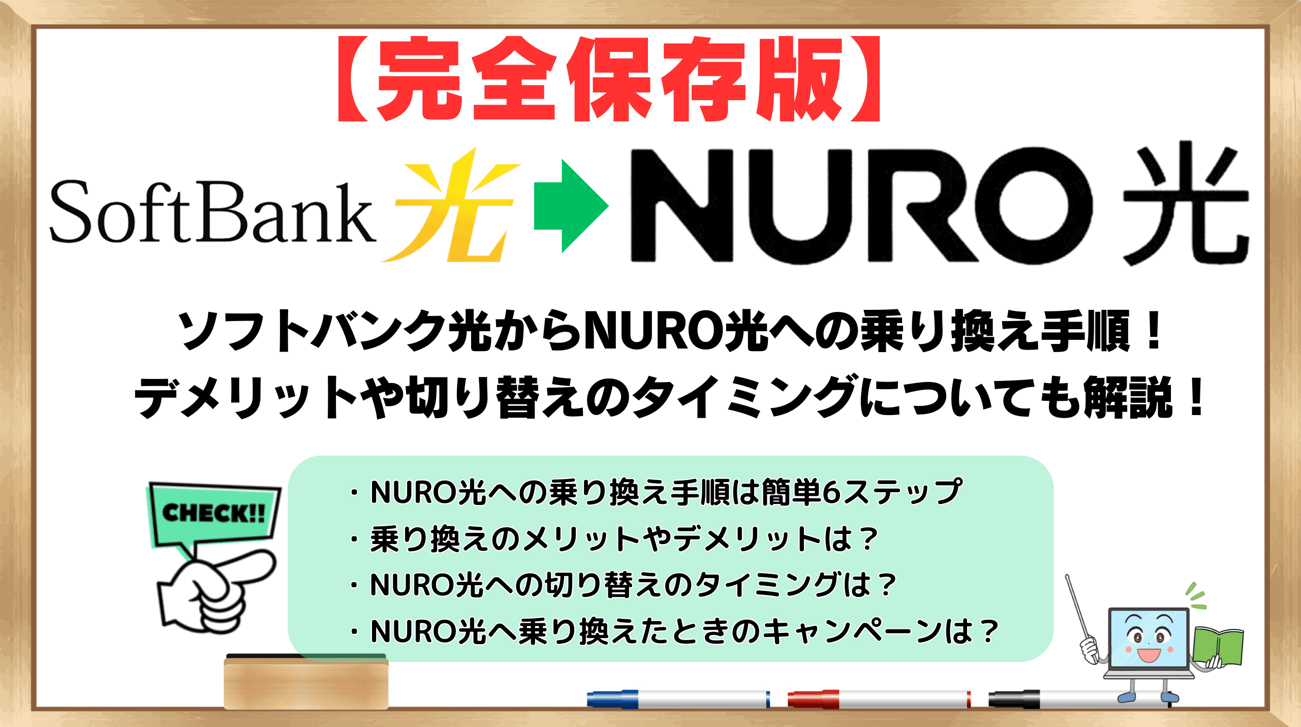 ソフトバンク光からNURO 光乗り換え
