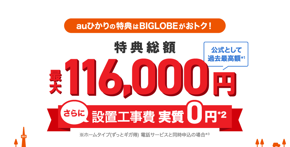 auひかりBIGLOBEのトップ画像