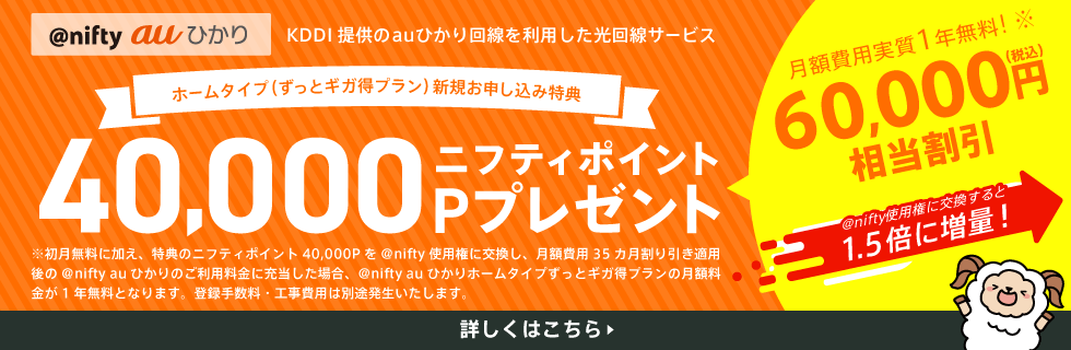 auひかり＠niftyの40000ポイントプレゼントキャンペーン