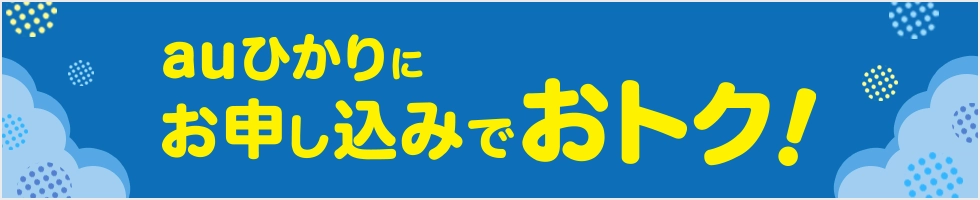 auひかり乗りかえスタートサポートの画像