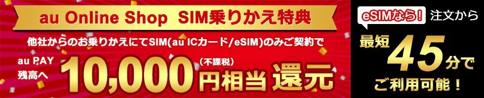 スマホをauに乗り換えるときのauPAY還元キャンペーン