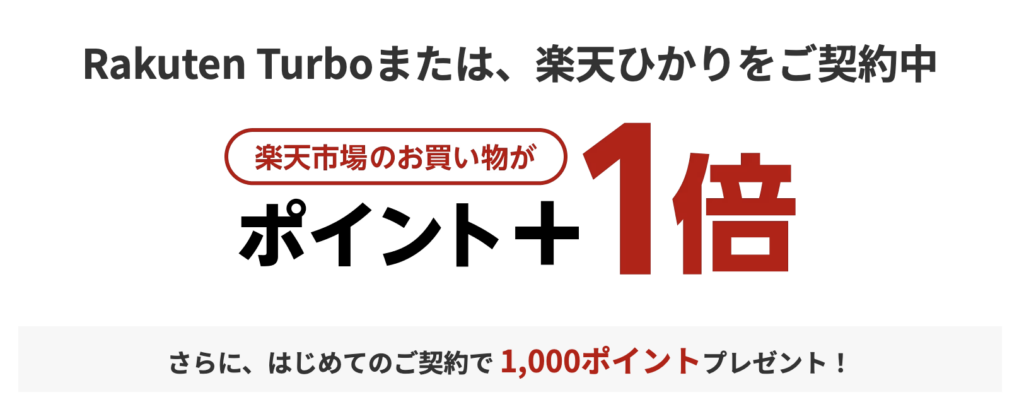 楽天ひかり契約でポイント＋1倍