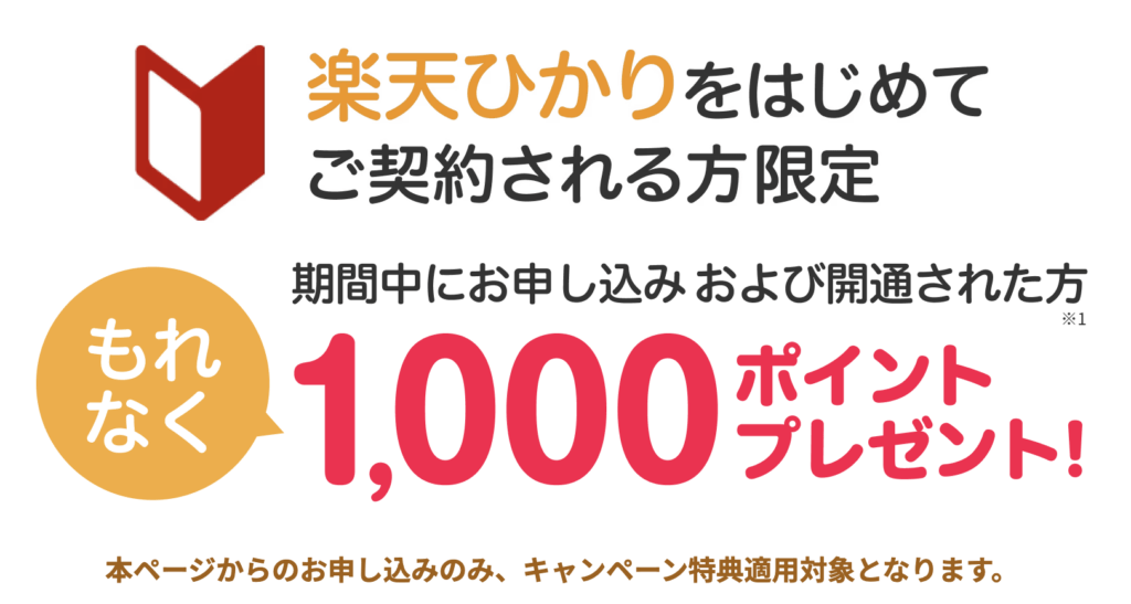 はじめての楽天ひかりで1,000ポイント