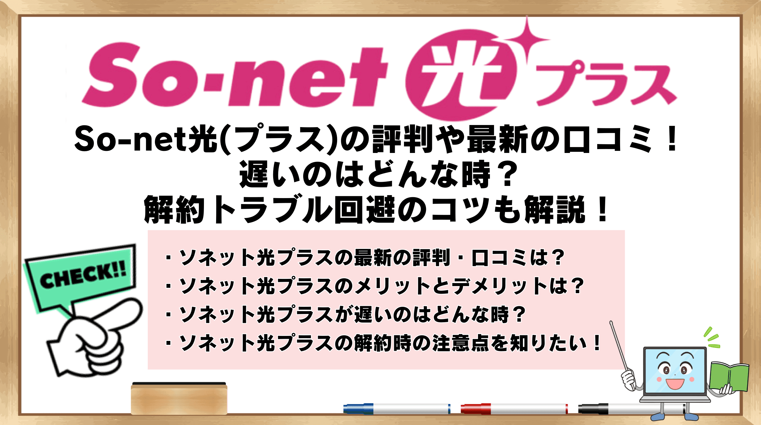 So-net光(プラス)の評判や最新の口コミ！遅いのはどんな時？解約トラブル回避のコツについても解説！ | ひかりの手引き