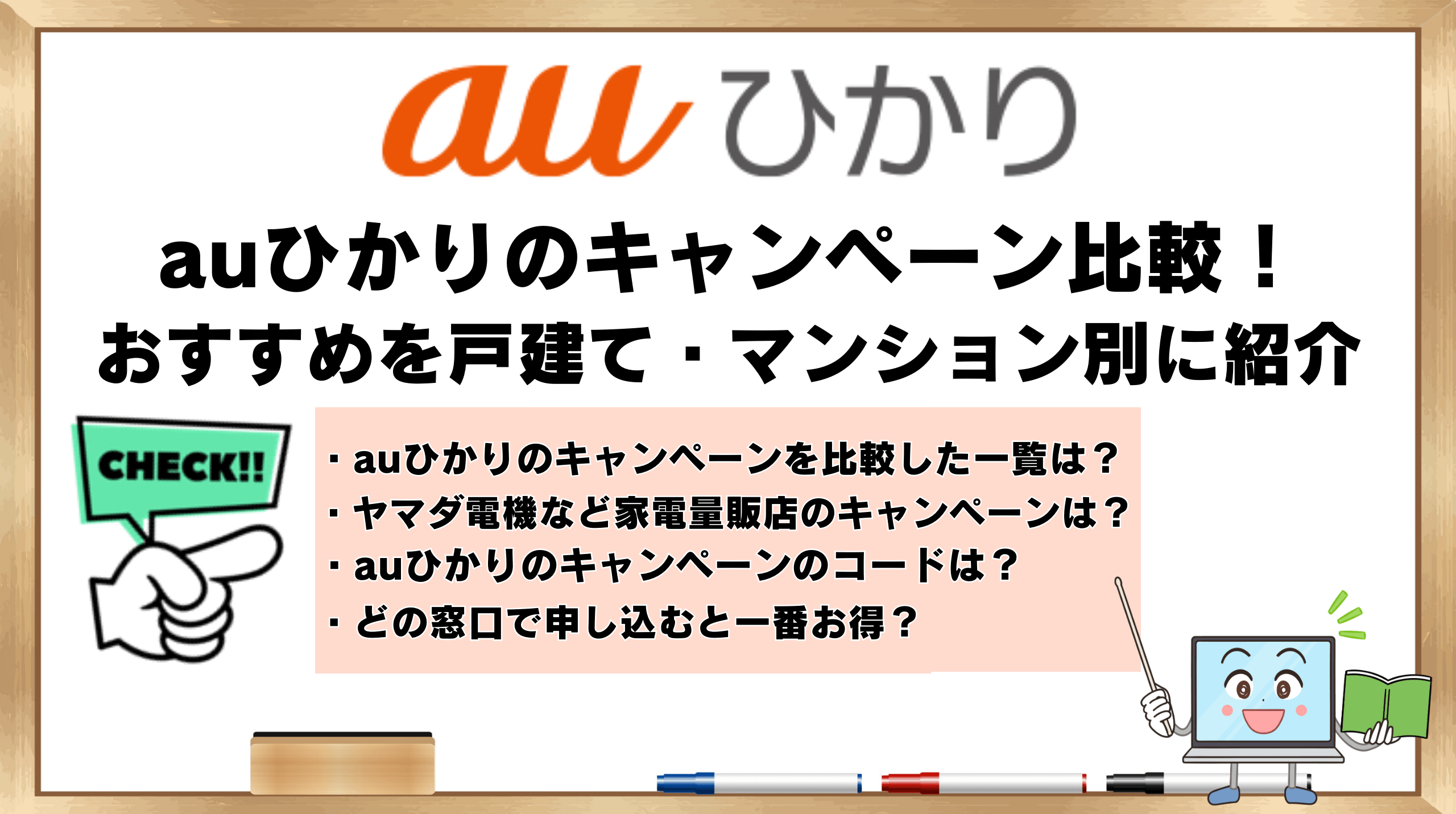 auひかりのキャンペーン比較！おすすめ【2024年10月】戸建てとマンション別に解説！ | ひかりの手引き