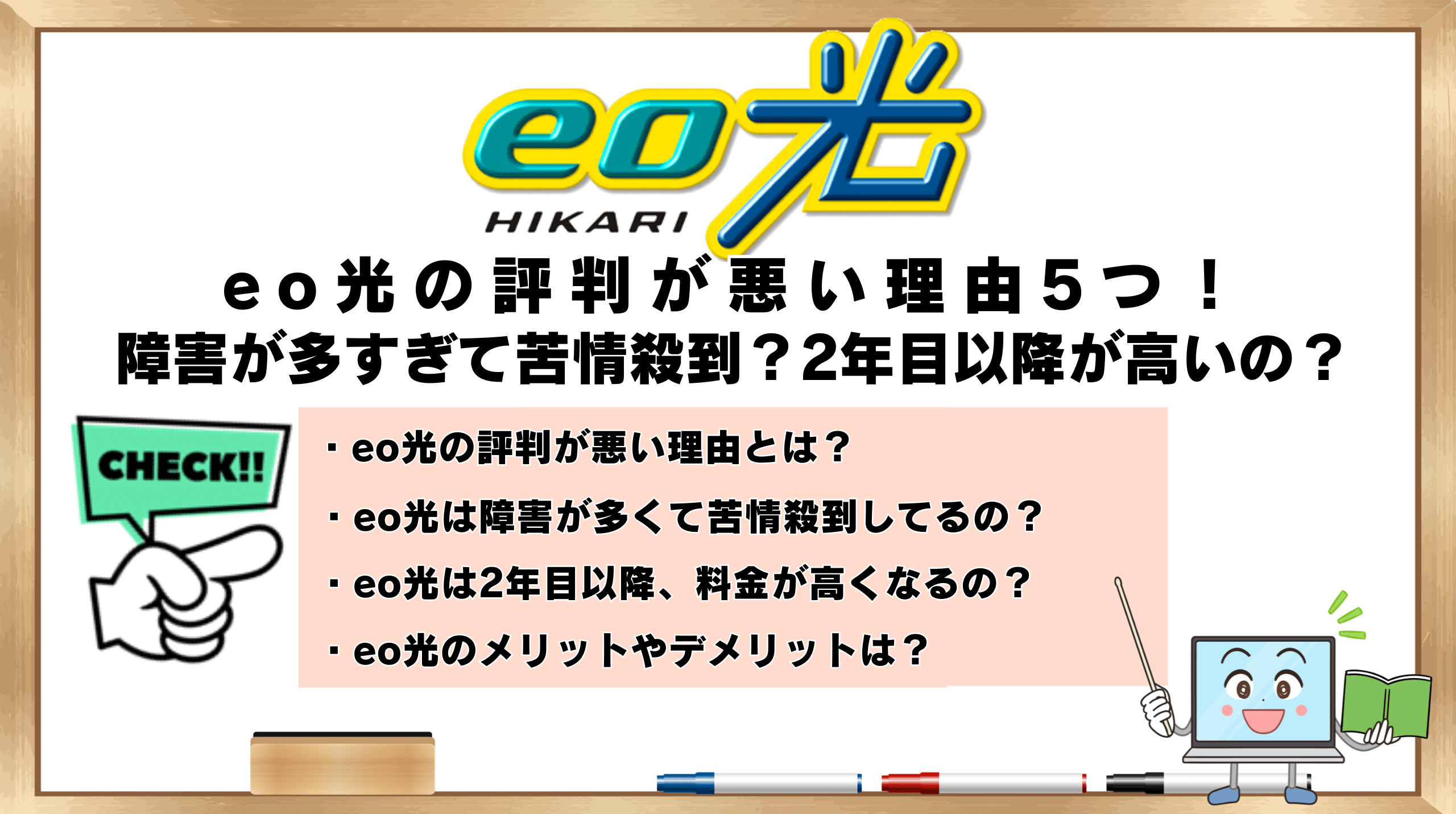 eo光の評判が悪い理由5つ！障害が多すぎて苦情殺到？2年目以降が高いっ