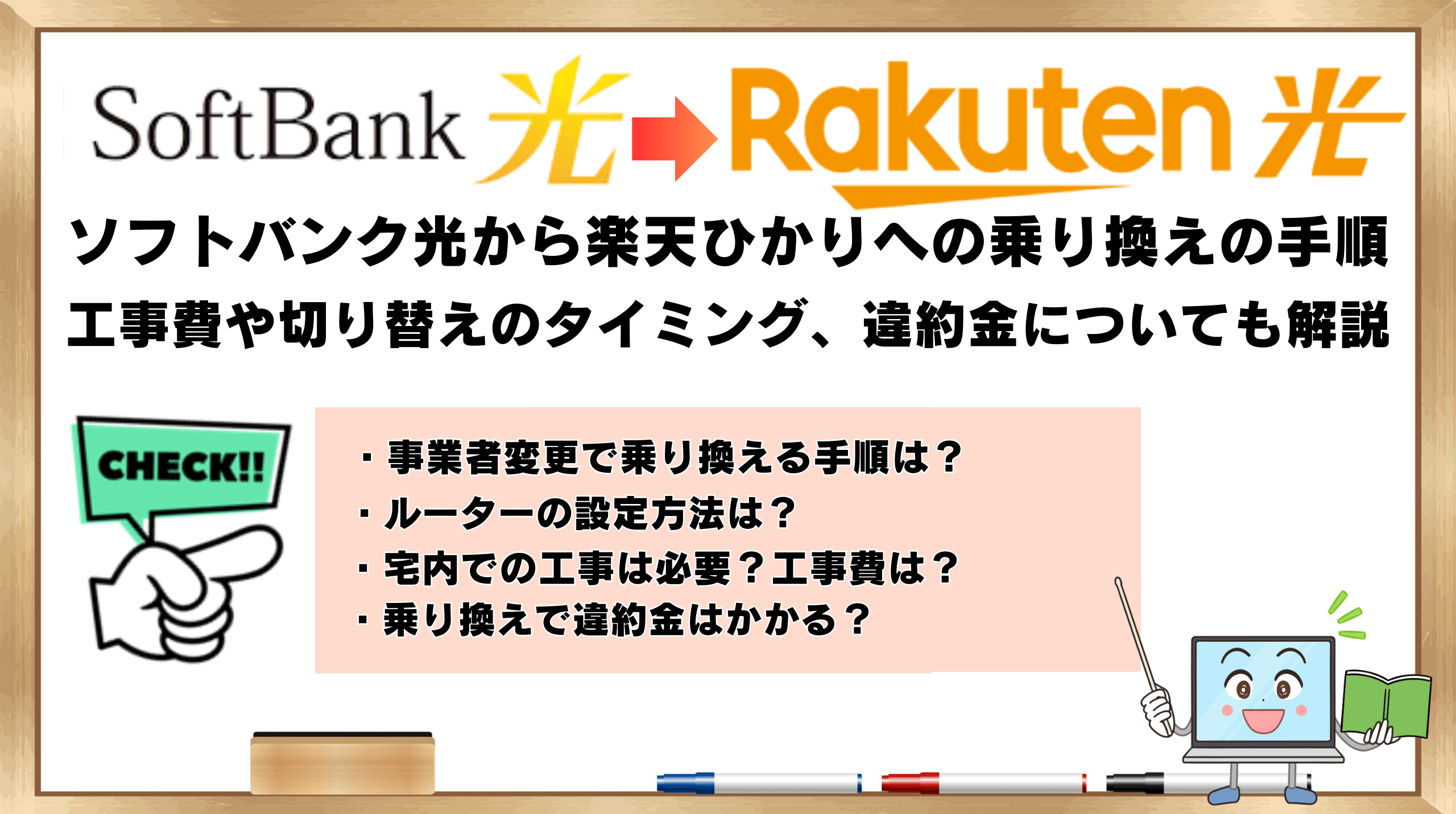 ソフトバンク光から楽天ひかり 乗り換え