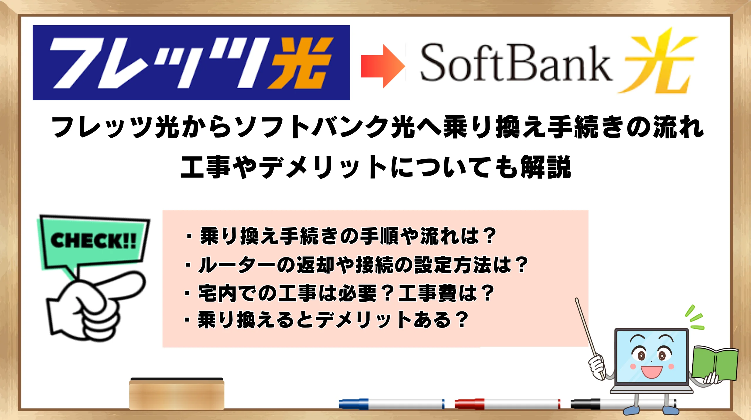 yahoo bb 光 with フレッツから光回線 softbank 光 へ変更