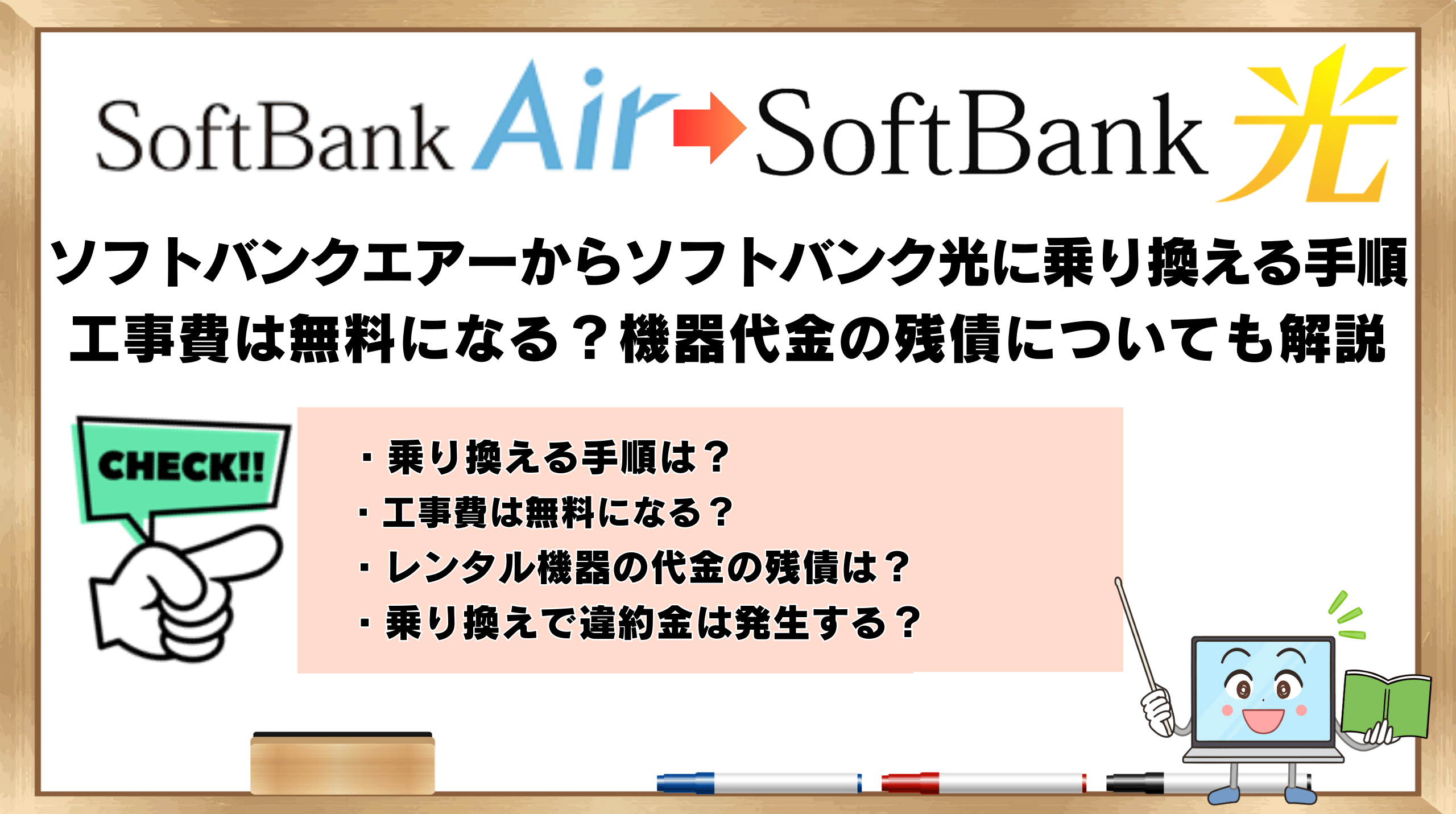 ソフトバンクエアーからソフトバンク光に乗り換える手順！工事費は無料 