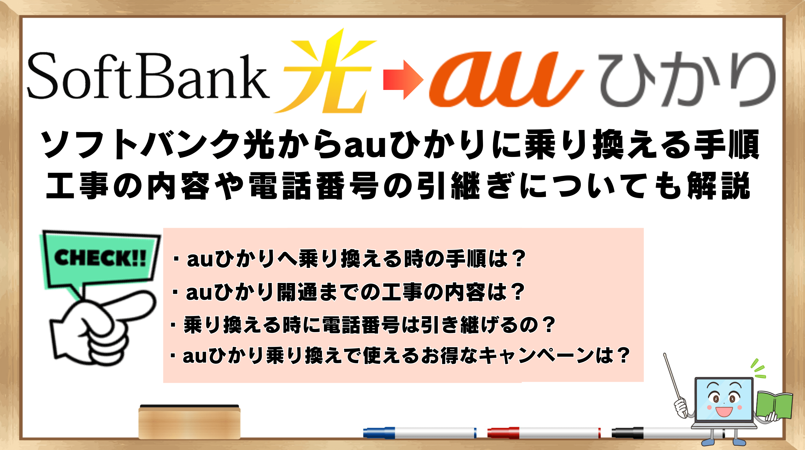 ソフトバンク光からauひかりに乗り換える手順！工事の内容や電話番号の 