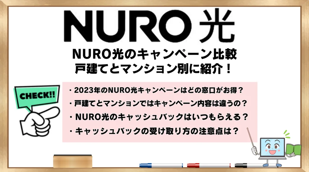 NURO光のキャンペーン比較！月額980円はお得？過去のキャンペーンも紹介！【2024年10月】 | ひかりの手引き