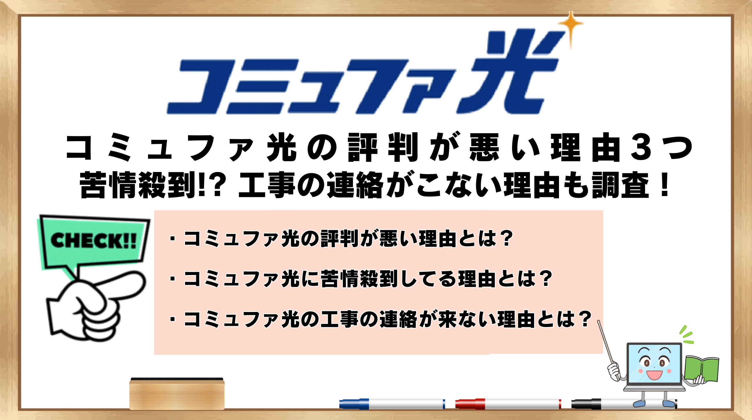 コミュファ光の評判が悪い理由3つ！苦情殺到!?工事の連絡がこない理由