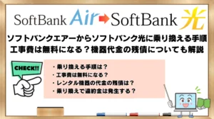 ソフトバンクエアーからソフトバンク光に乗り換える手順！工事費