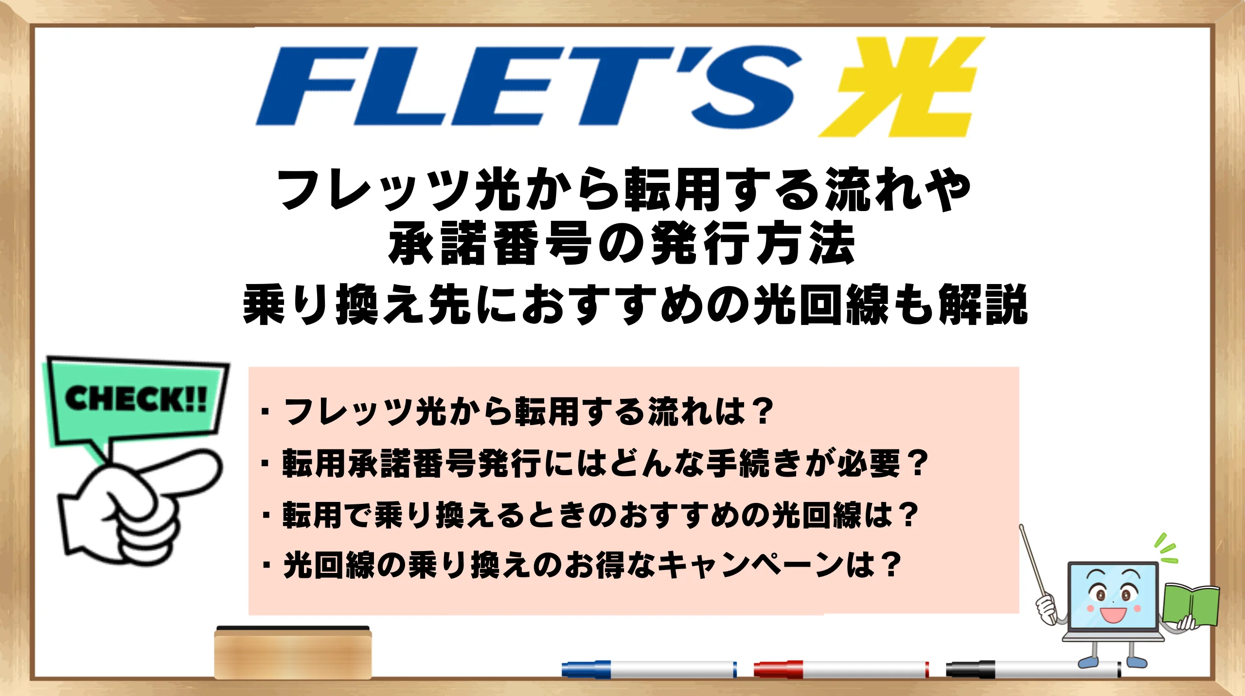 フレッツ光から転用する流れや承諾番号の発行方法！乗り換え先に