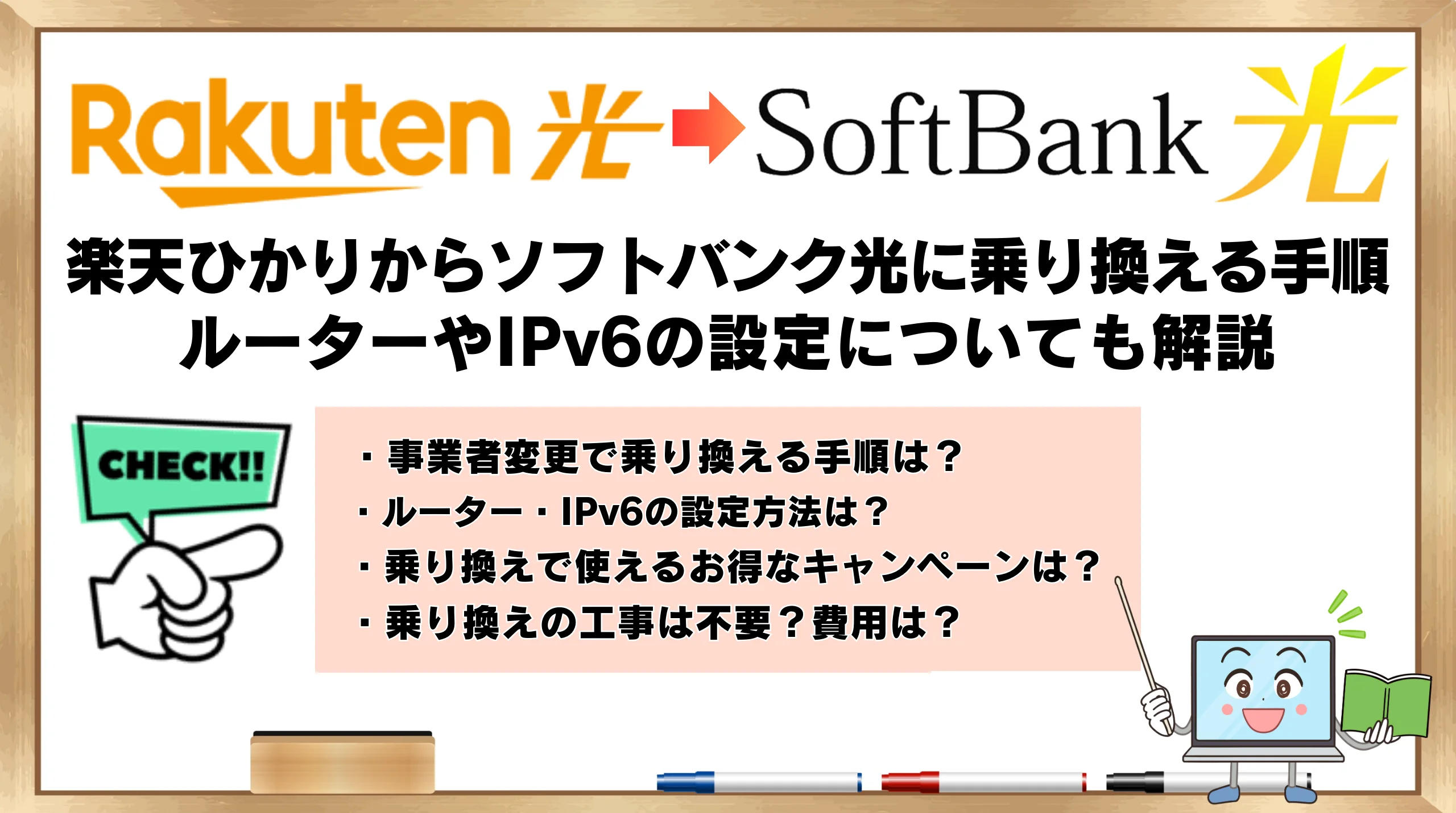 楽天ひかりからソフトバンク光に乗り換える手順！ルーターやIPv6の設定についても解説！ | ひかりの手引き