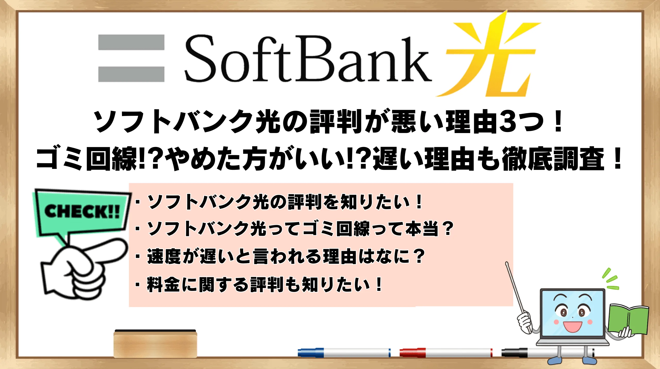 ソフトバンク光の評判が悪い理由3つ！ゴミ回線!?やめた方がいい!?遅い 