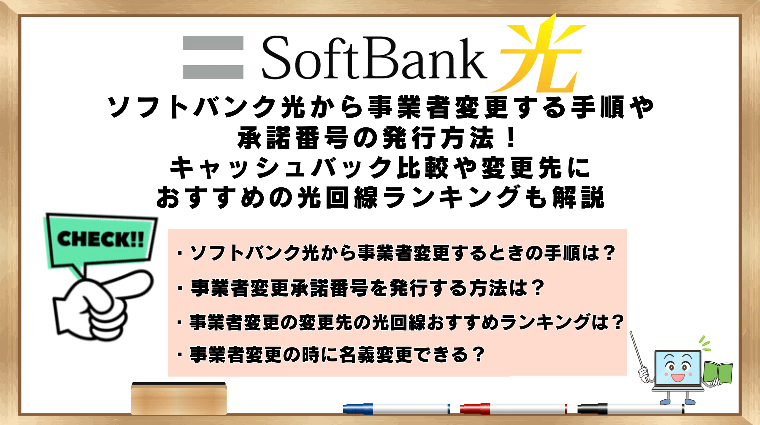 ソフトバンク光事業者変更