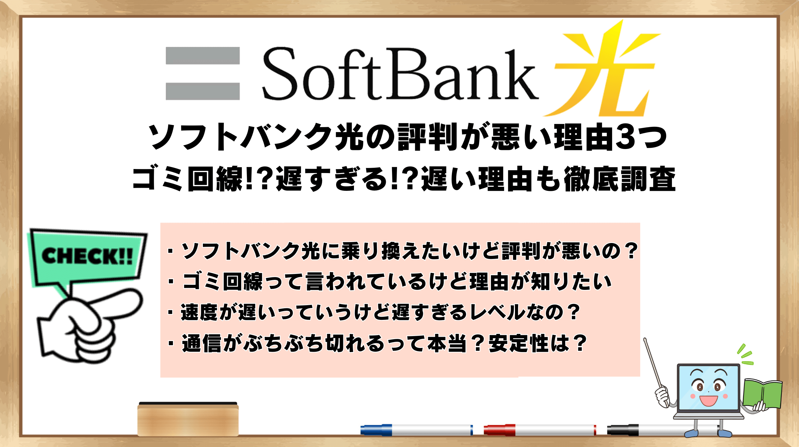 ソフトバンク光の評判が悪い理由3つ！ゴミ回線!?遅すぎる!?遅い理由も