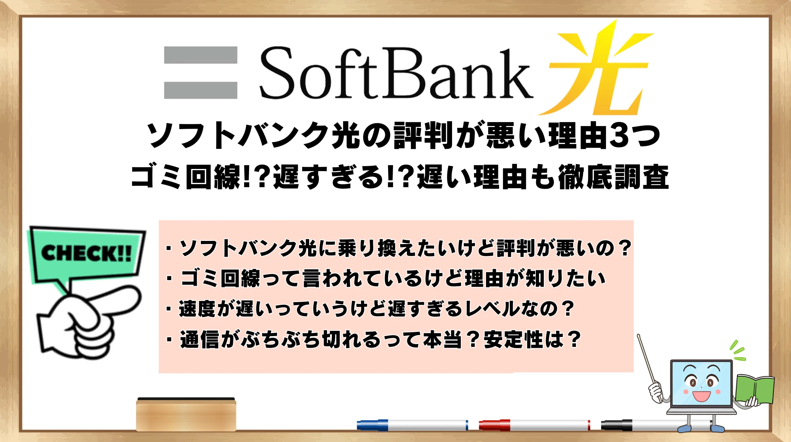 ソフトバンク光の評判が悪い理由3つ！ゴミ回線!?遅すぎる!?遅い理由も