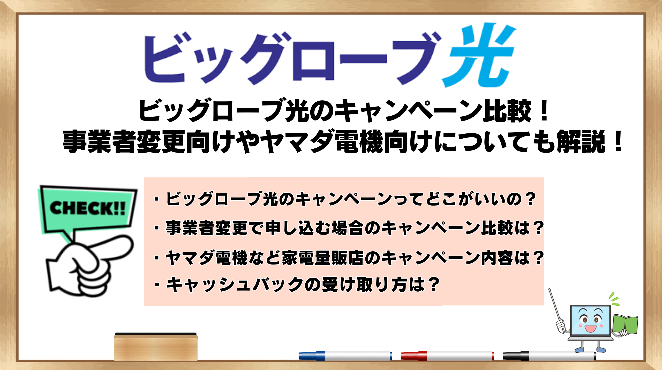 ビッグローブ光のキャンペーン比較！事業者変更向けやヤマダ電機向け