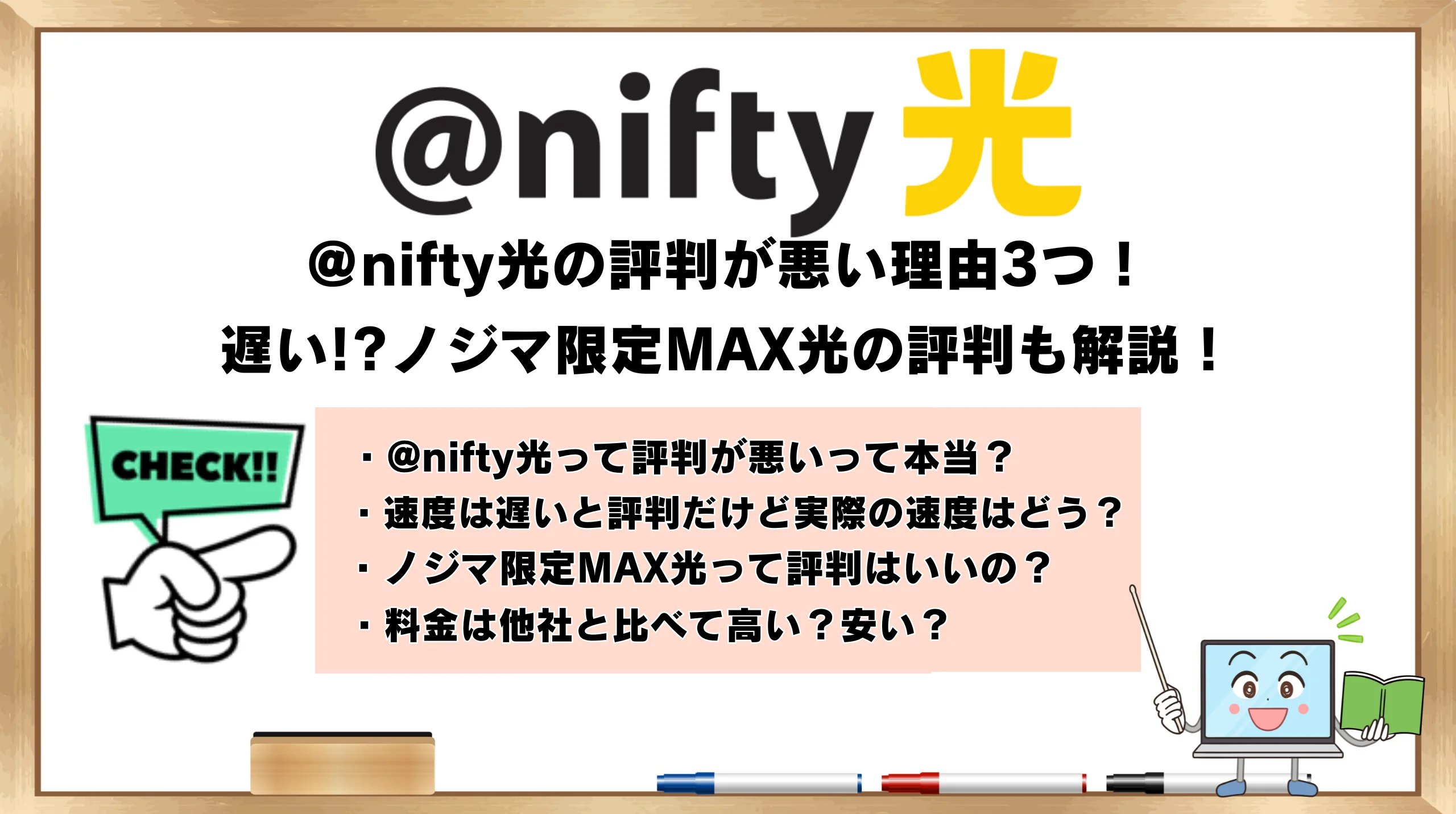 nifty光の評判が悪い理由3つ！遅い!?ノジマ限定MAX光の評判も解説！ | ひかりの手引き