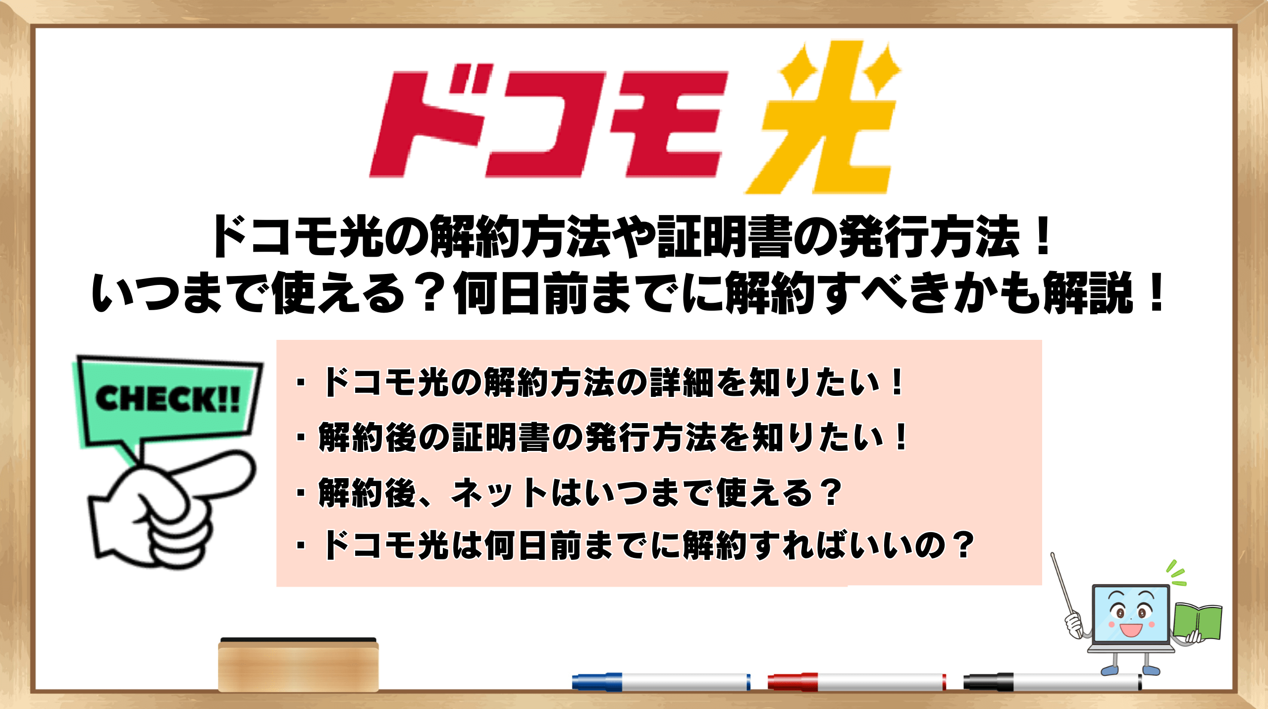ドコモ光の解約方法やトラブル回避のコツ！いつまで使える？何日前までに解約すべきかも解説！ | ひかりの手引き