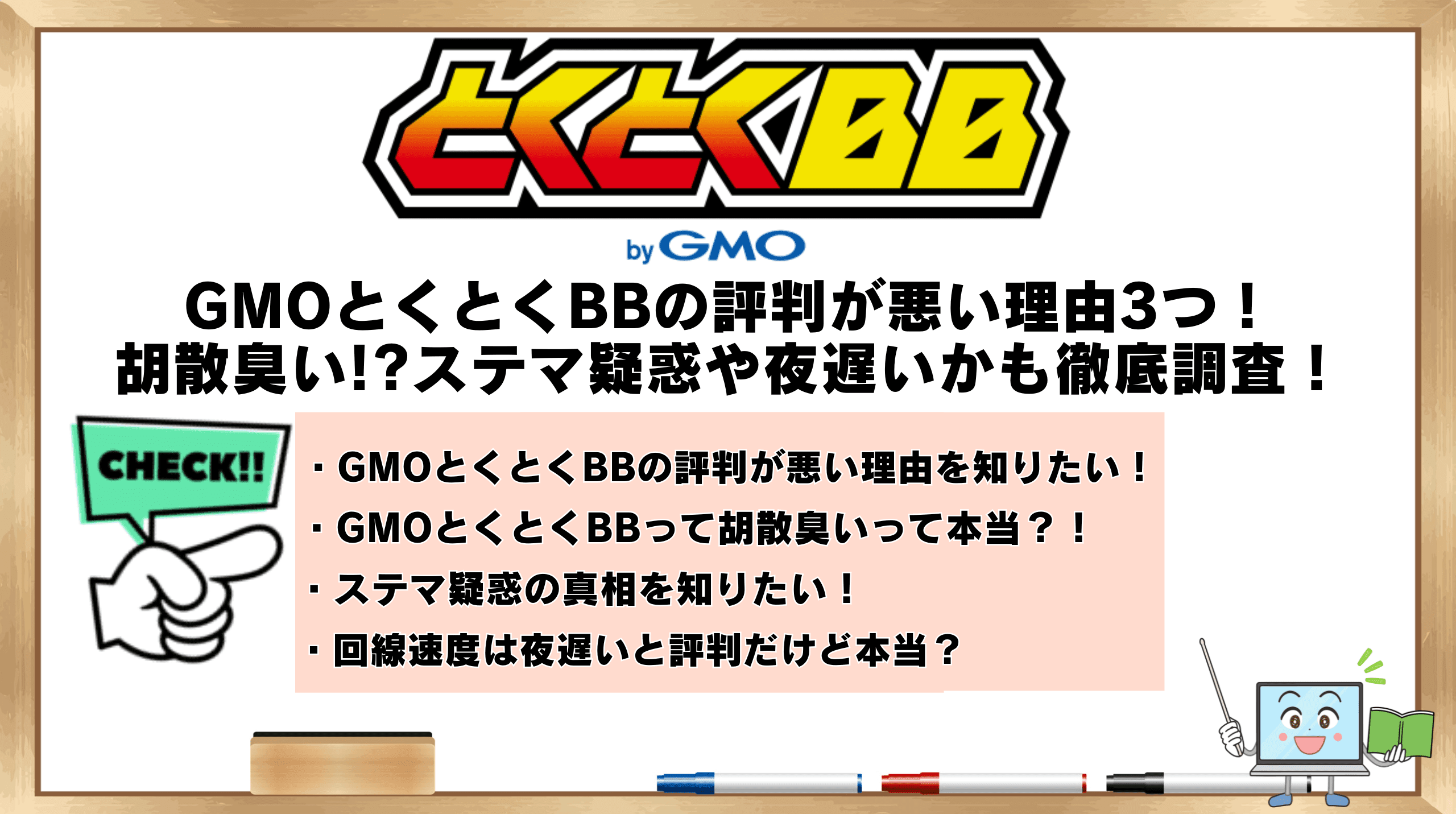 GMOとくとくBBの評判が悪い理由3つ！胡散臭い？ステマ疑惑や夜遅いかも徹底調査！ | ひかりの手引き