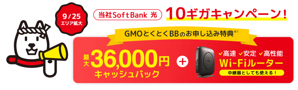 GMOとくとくBBのソフトバンク光キャンペーン