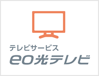 eo光テレビ