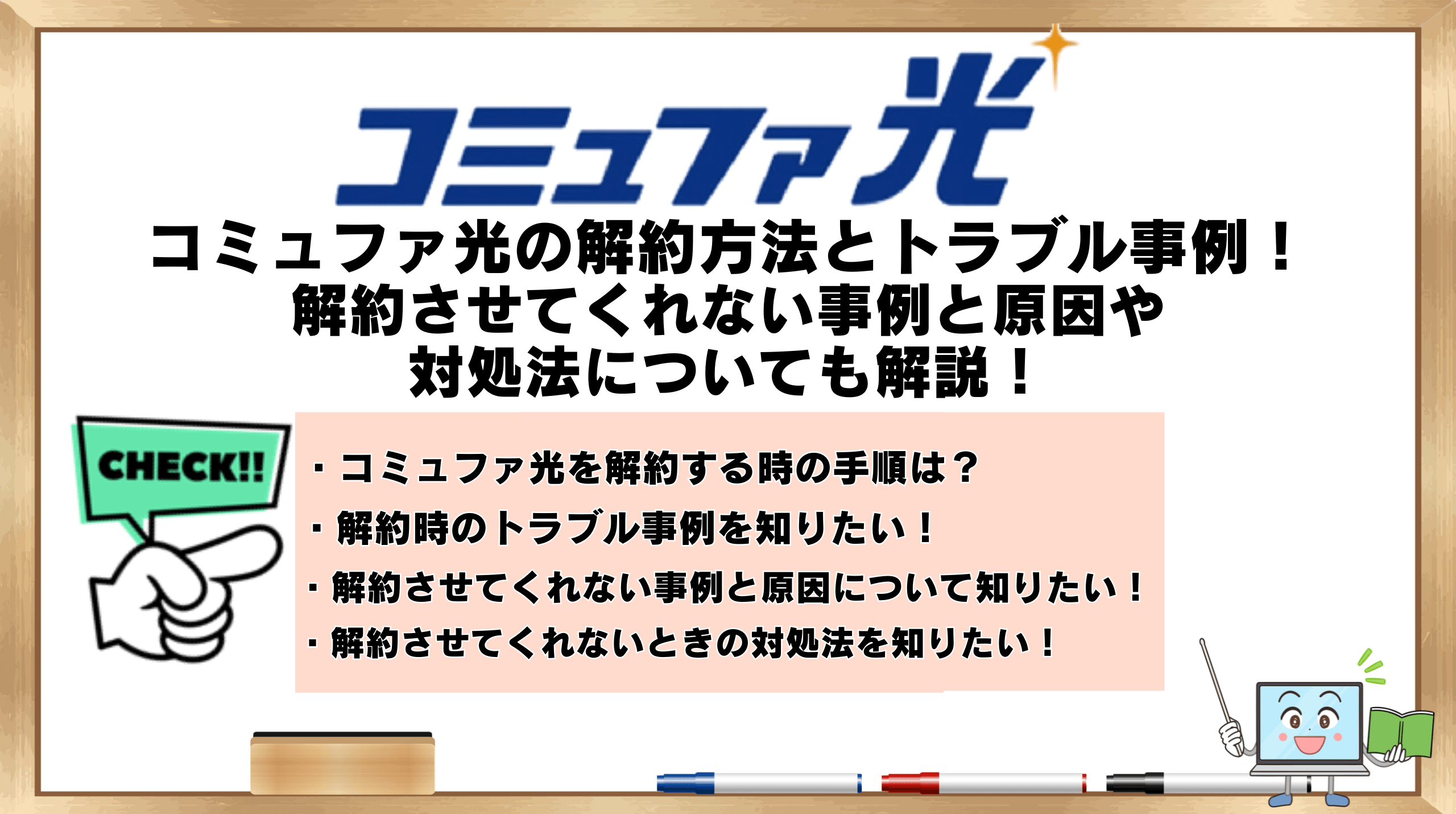 コミュファ光の解約方法とトラブル回避のコツ！解約させてくれない事例と原因や対処法についても解説！ | ひかりの手引き