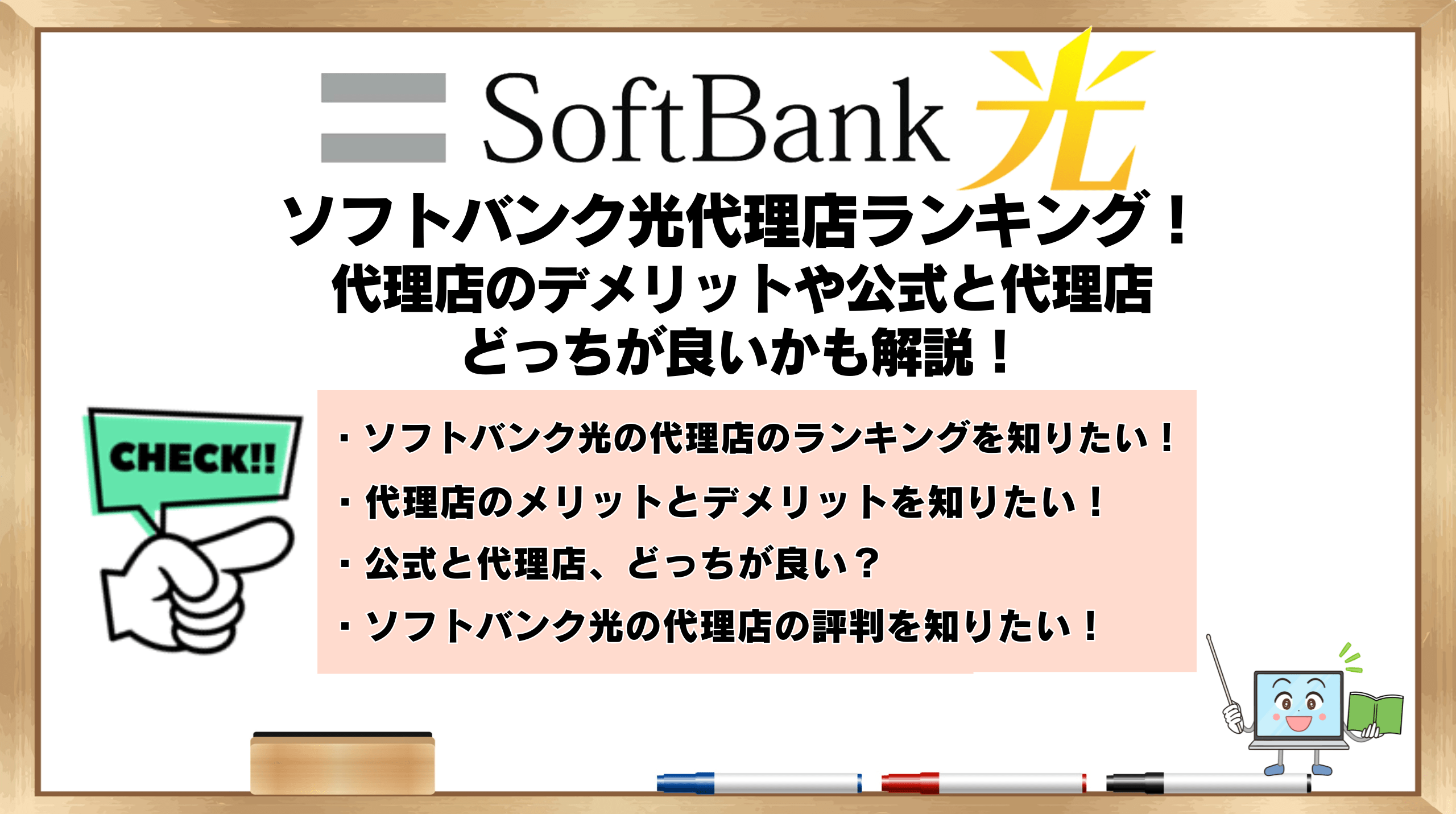 ソフトバンク光 代理店 ランキング