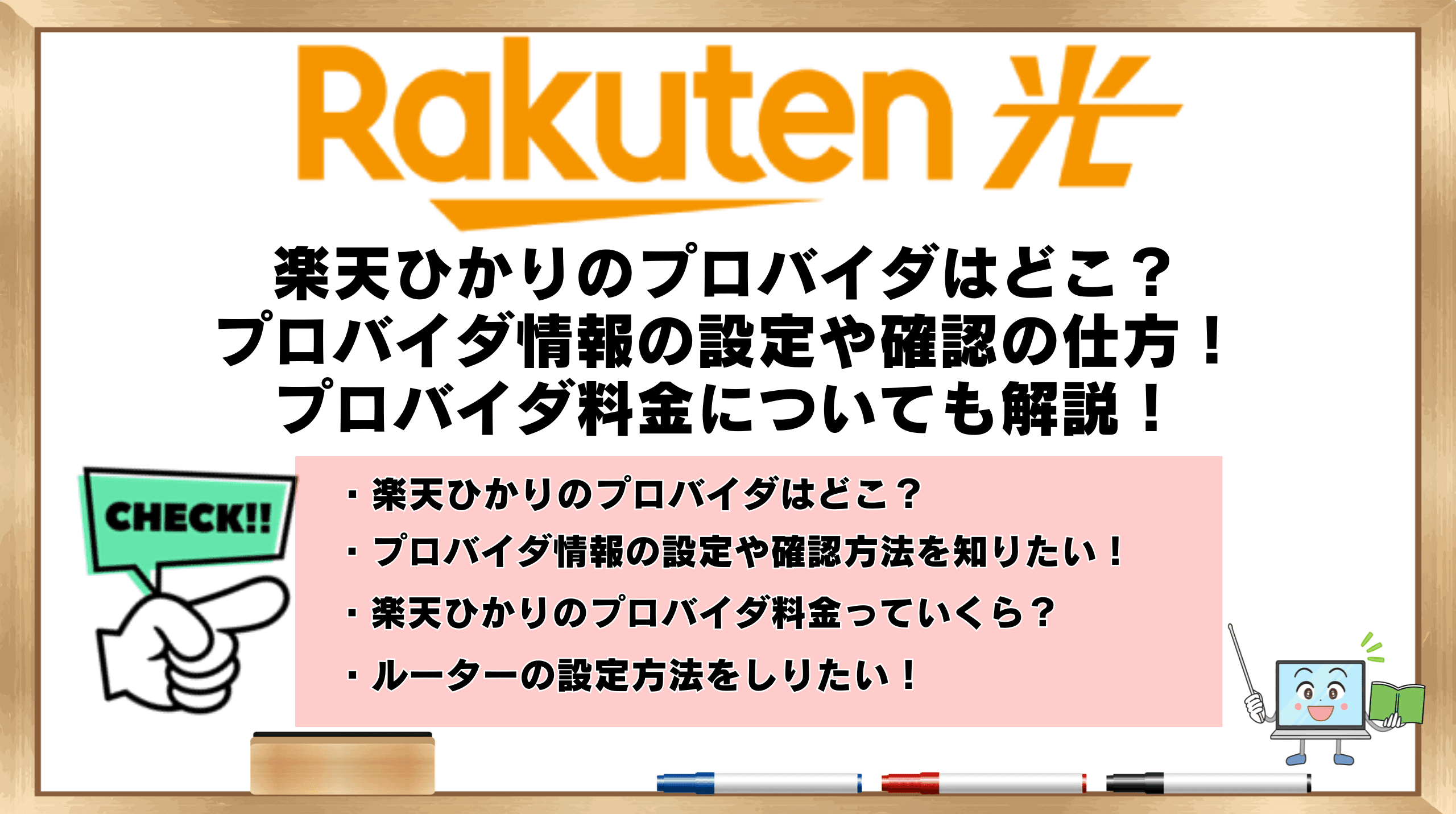 楽天ひかり プロバイダ