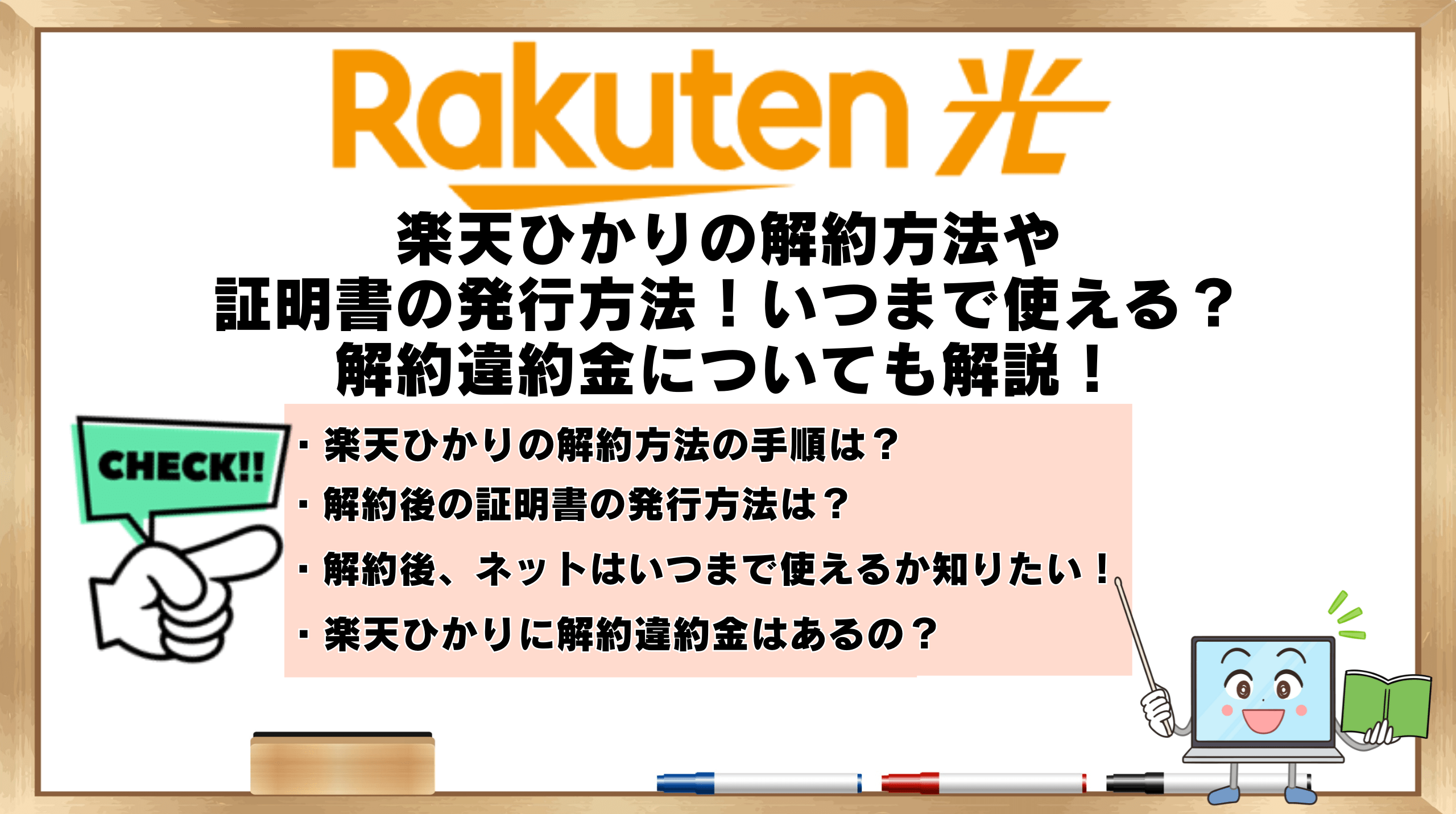楽天ひかり解約