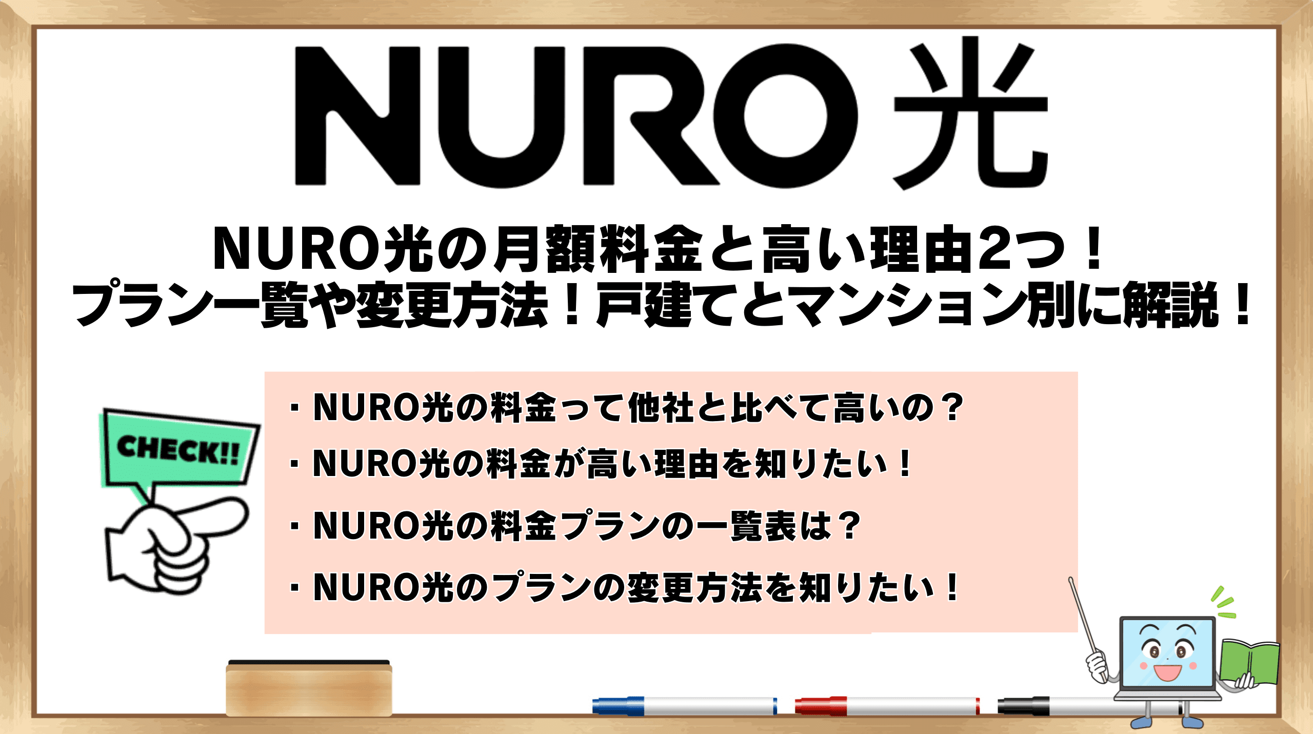 NURO光の料金が高い理由2つ！月額プラン一覧や変更方法！戸建てとマンション別に解説！ | ひかりの手引き